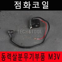 점화코일 M-3V 점화코일/M3V/M3PSA/SM7750DX/NF800/CIFARELLI/TOMINAGA/SUNMIST/동력살분무기