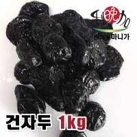 [마니가] 캘리포니아건자두1kg /건과일/미국산/식이섬유/푸룬/지퍼백/배변활동/황산화성분/다이어트식품