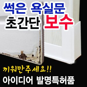 욕실문보호대 최저가 가성비상품