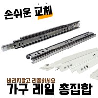 서랍레일 볼레일 철레일 댐핑 댐퍼 푸쉬 언더 가구레일 서랍장 3단 레일 교체