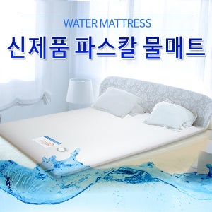 [서울샵] 뉴키즈 물침대 파스칼 물매트 병원용RP사이즈 병원용 일반사이즈 한의원용 피부관리실용 (일반)피부관리실용(안면부구멍선택) 맞춤제작 생산자직판 물의 부력으로 체중분산효과