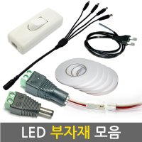 LED부품 모음/ LED바 조립 부자재 DIY 재료 하네스 분배기 전선