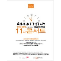 [서울] 한화생명과 함께하는 2014 11시 콘서트 2월