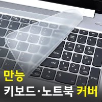 키보드 스킨 커버 만능 멀티 실리콘 보호 필름 덮게 노트북 액정