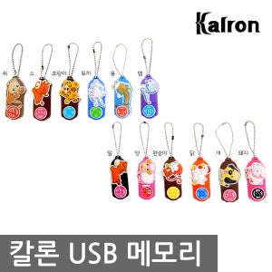 칼론 행운을 주는 12간지 4G/캐릭터 USB 메모리/고급 PVC고무재질/미니멀사이즈/빠른전송속도/선물용 인기