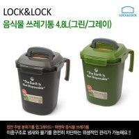 락앤락 음식물쓰레기통 4.8L 이중구조