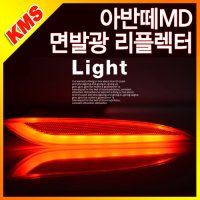 아반떼 MD 면발광 LED 리플렉터(미등+브레이크등)-1:1교체형/LED/완제품/써클아이/리플렉트/데이라이트