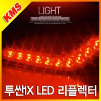 아반떼 MD 순정형 LED 리플렉터(고휘도+일체형 반사판+1:1교체형)/완제품/써클아이/리플렉트/데이라이트