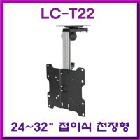 LC-T22 접이식 천정형브라켓 천장모니터거치대 티비브라켓 천정용TV거치대