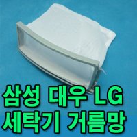 세탁기거름망 삼성 LG 대우 세탁기걸름망 통돌이 공기방울 드럼세탁