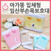 아가똥 드라이쿨 임산부 손목보호대 (입체형) 손목아대 산모보호대