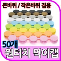 바퀴벌레약통 50개 바퀴벌레약 컬러 먹이캡