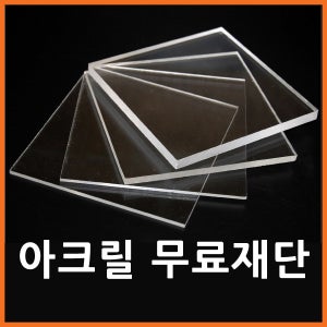 아크릴판 원하는 사이즈대로 아크릴 재단