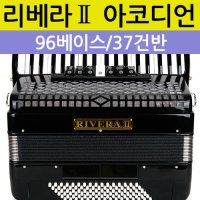 리베라Ⅱ 아코디언, 96베이스 37건반 / 폭넓은 건반과 풍부한 베이스