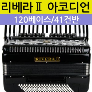 리베라Ⅱ 아코디언, 120베이스 41건반 / 고급 사양의 전통 유럽스타일 아코디언
