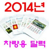 2014년 새해 차량용 달력