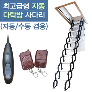 2015년형 자동다락방사다리 AUTO SWH-2600/3100 무선리모컨 천정고정용 이층사다리 접이식사다리 다락방사다리