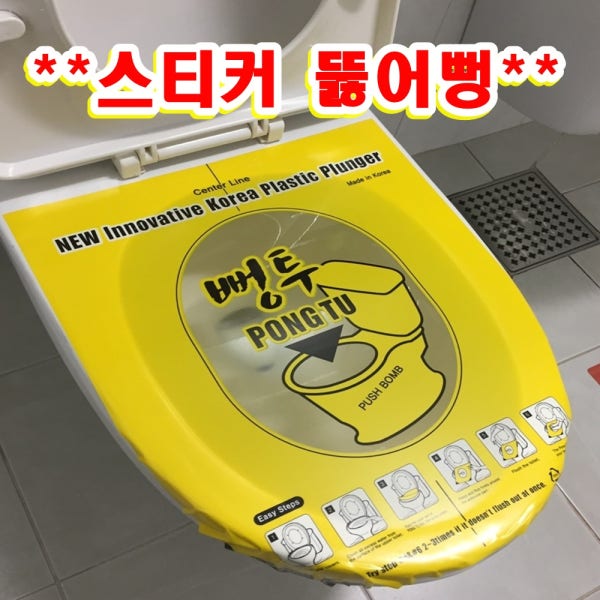 국산뻥투 뚫어뻥 변기 막혔을때 화장실 막힘 뚫는법 샴푸 비닐 펑 스티커 뚜러뻥