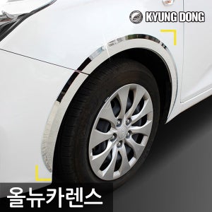 경동 크롬 휀다몰딩 - 올뉴카렌스 전용 바퀴몰딩 휀더부식 커버 차량용