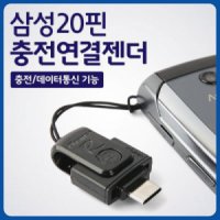 삼성애니콜 SCH-W270/SPH-W2700 고아라폰 전용 [ 삼성20극 충전젠더 ] 휴대폰 충전연결젠더/충전잭