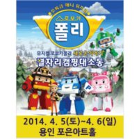 [용인] NEW 로보카폴리 용인 특별공연 : 별자리캠핑 대소동