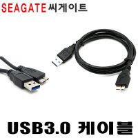 [무료배송][USB3.0 마이크로B타입 케이블]씨게이트 FreeAgent GoFlex Satellite USB3.0 케이블/마이크로B타입/외장하드케이블/5Gbps속도/1M