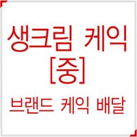 부산.서울.전국.케이크배송, 생일당일 케익배송