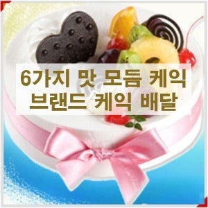 [당일 케익배달] 6가지맛 모듬 케익 / 파리바게트,파리바케트,파리바게뜨,빠리바게트,케이크,케잌,전국배송,강남,분당,성남,인천,대전,광주,춘천,판교,부천,안양,목포,배달서비스,쇼핑