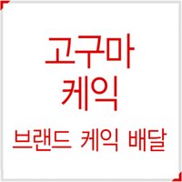 부산.서울.전국 케익배송, 당일 생일케이크배송