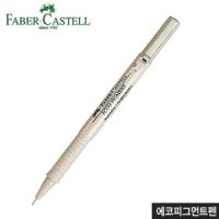 펜프로 파버카스텔 에코피그먼트펜 0.2 0.3 0.5 0.6 0.8mm