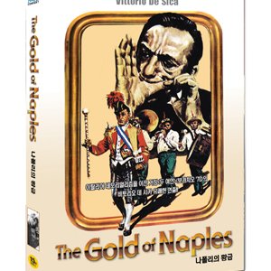 [DVD] 나폴리의 황금 (1disc)