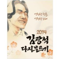 [성남] 2014 김광석 다시부르기