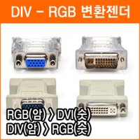 DVI - RGB 젠더 DVI - RGB RGB - DVI 단자로 변환 컴퓨터 등등