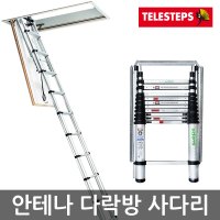 안테나식 다락방사다리 TS-10L 안전표시장치 높낮이조절 접이식사다리 안테나사다리