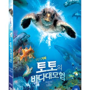 [DVD] 아기 거북 토토의 바다 대모험 (1disc) [우리말더빙]