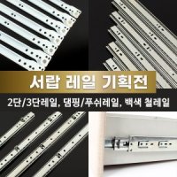 철물인 서랍레일 서랍장 3단 2단 볼레일 댐핑 푸쉬 가구레일