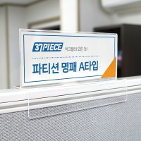 아크릴 파티션 명패 꽂이 이름표 L8101