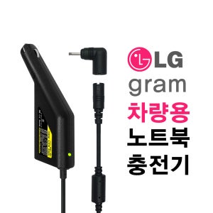 LG gram 올데이그램 울트라PC 차량용 노트북 충전기 13ZD940 GX30K 시거잭 어댑터 NC-91-30