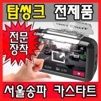 [서울송파 카스타트] 오리온정보통신 탑씽크 블랙박스 할인 및 최저가 장착/송파구 강동 강남 서초 분당 전문 장착점/송파점/M-600FHD 2채널 설치 장착 가격 비용/차량용 블렉박