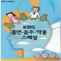 KBS흡연음주약물스페셜/6Disc/담배와 질병,간접흡연,금연성공법,흡연과 성,여성과 청소년흡연,즐거운금연교실,건강한음주문화,알코올중독,약물중독,약의올바른복용법 등