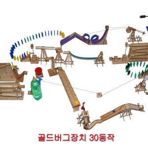 [로봇사이언스몰] 골드버그장치(30 동작)