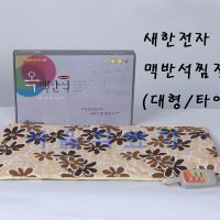 새한전자 맥반석 대형 찜질기 SH-E101대 (타이머)