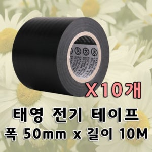 태영 PVC 전기 절연 테이프 흑색 50mm x 10M 10개입