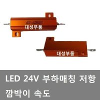 대성부품/24V 부하매칭/깜박이 속도/LED/저항/릴레이