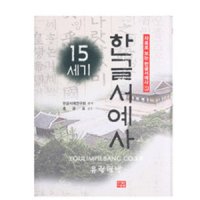 15세기 한글서예사 (도서출판 다운샘),서예교본/서예이론/서예책/필방/유림필방