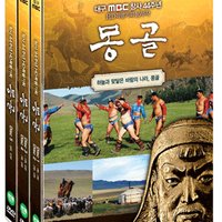 [DVD] 몽골 박스세트 (5disc) [대구MBC창사44주년기념다큐멘터리]