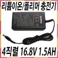 리튬이온충전기 16.8V 1.5AH 4직렬 4S 파워뱅크충전기