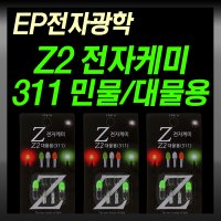 EP전자광학 Z전자케미 311/3mm/Z2/민물 대물용/리필용전지/밧데리/배터리/전자캐미