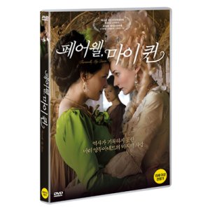 [DVD] 페어웰, 마이 퀸 (1disc)