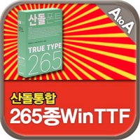 산돌통합265종 Win TTF